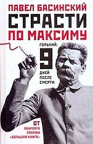 Страсти по Максиму : Горький: девять дней после смерти