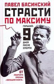 Страсти по Максиму : Горький: девять дней после смерти
