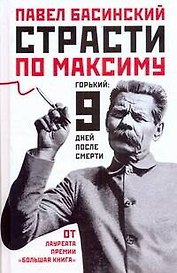 Страсти по Максиму : Горький: девять дней после смерти