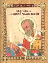 Святитель Николай Чудотворец