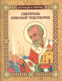 Святитель Николай Чудотворец