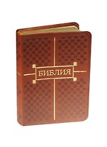 Библия Книги Священного Писания Ветхого и Нового Завета