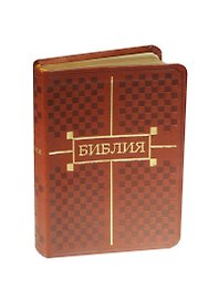 Библия Книги Священного Писания Ветхого и Нового Завета