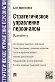 Стратегическое управление персоналом. Краткий курс - 0