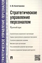 Стратегическое управление персоналом. Краткий курс