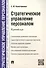 Стратегическое управление персоналом. Краткий курс - 0