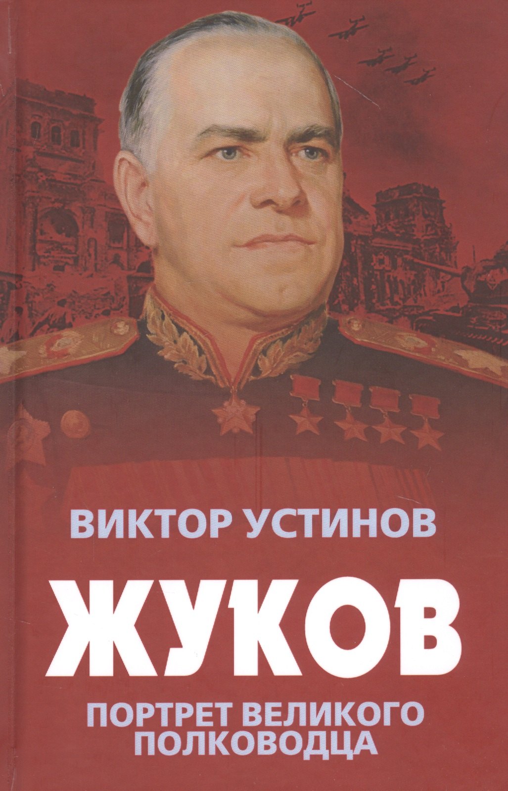 

Жуков. Портрет великого полководца