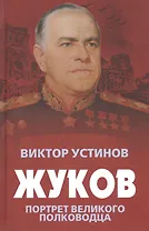 Жуков. Портрет великого полководца