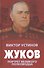 Жуков. Портрет великого полководца - 0