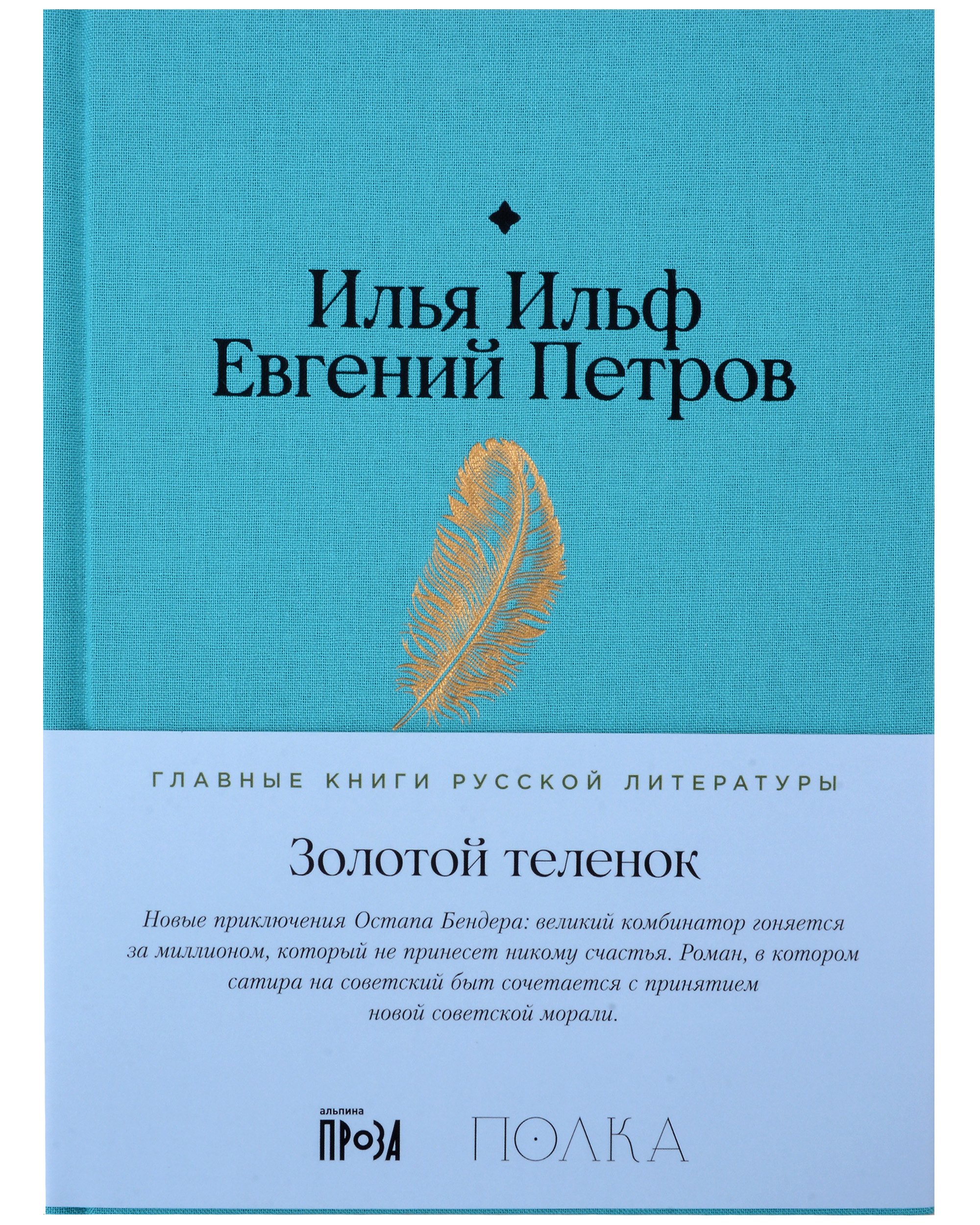 

Золотой теленок