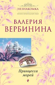 Принцесса морей : роман