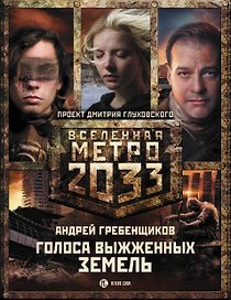 Метро 2033: Голоса выжженных земель. Сестры печали (комплект из трех книг)