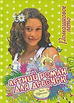 Ромашковое лето: повесть