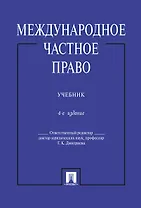 Международное частное право.Уч.-4-е изд.