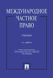 Международное частное право.Уч.-4-е изд.