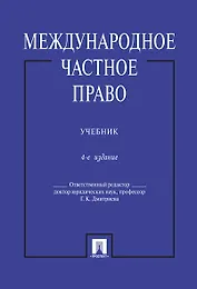 Международное частное право.Уч.-4-е изд.