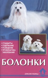 Болонки. Стандарты. Содержание. Разведение. Профилактика заболеваний.