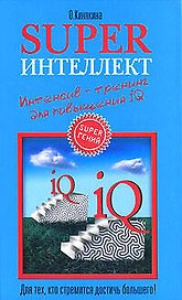 Superинтеллект: Интенсив-тренинг для повышения IQ