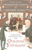 Ирландский павлин и багровый маркиз Подлинные материалы суда над Оскаром Уайльдом (мягк). Холланд М. (Столица) - 0