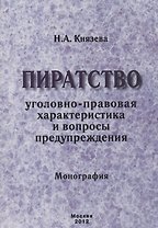 Пиратство. Уголовно-правовая характеристика и вопросы предупреждения. Монография