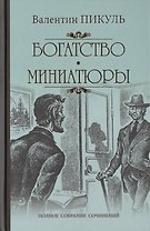 Богатство: роман. Миниатюры