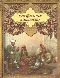 Восточная мудрость. (Оформление: шелк)