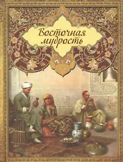 Восточная мудрость. (Оформление: шелк)