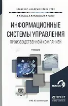 Информационные системы управления производственной компании. Учебник для академического бакалавриата