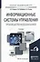Информационные системы управления производственной компании. Учебник для академического бакалавриата - 0