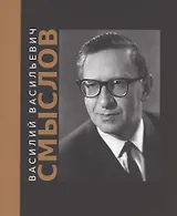 Василий Васильевич Смыслов