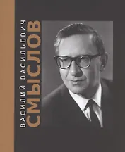 Василий Васильевич Смыслов