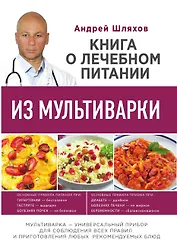 Книга о лечебном питании из мультиварки, написанная врачом