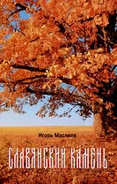 Славянский камень