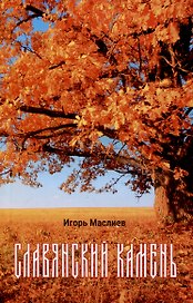 Славянский камень