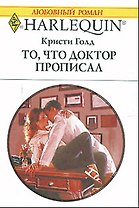 То, что доктор прописал (мягк) (Любовный роман 1693). Голд К. (АСТ)