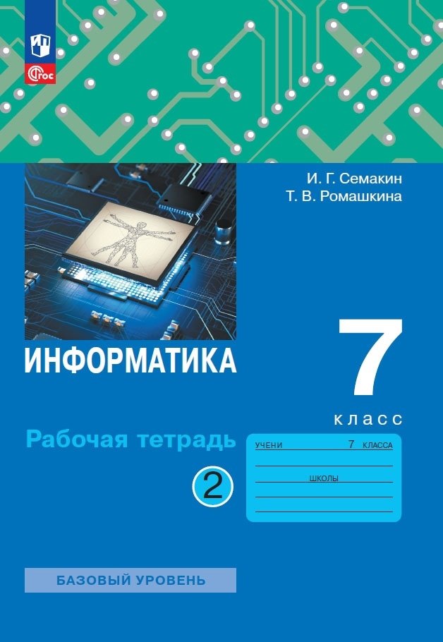 

Информатика. 7 класс. Рабочая тетрадь. В 2 частях. Часть 2