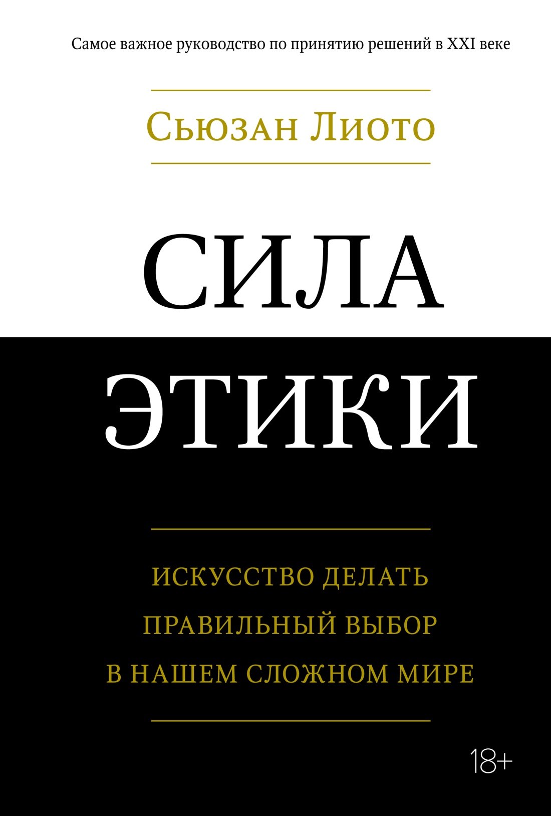 

Сила этики. Искусство делать правильный выбор в нашем сложном мире