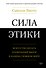 Сила этики. Искусство делать правильный выбор в нашем сложном мире - 0