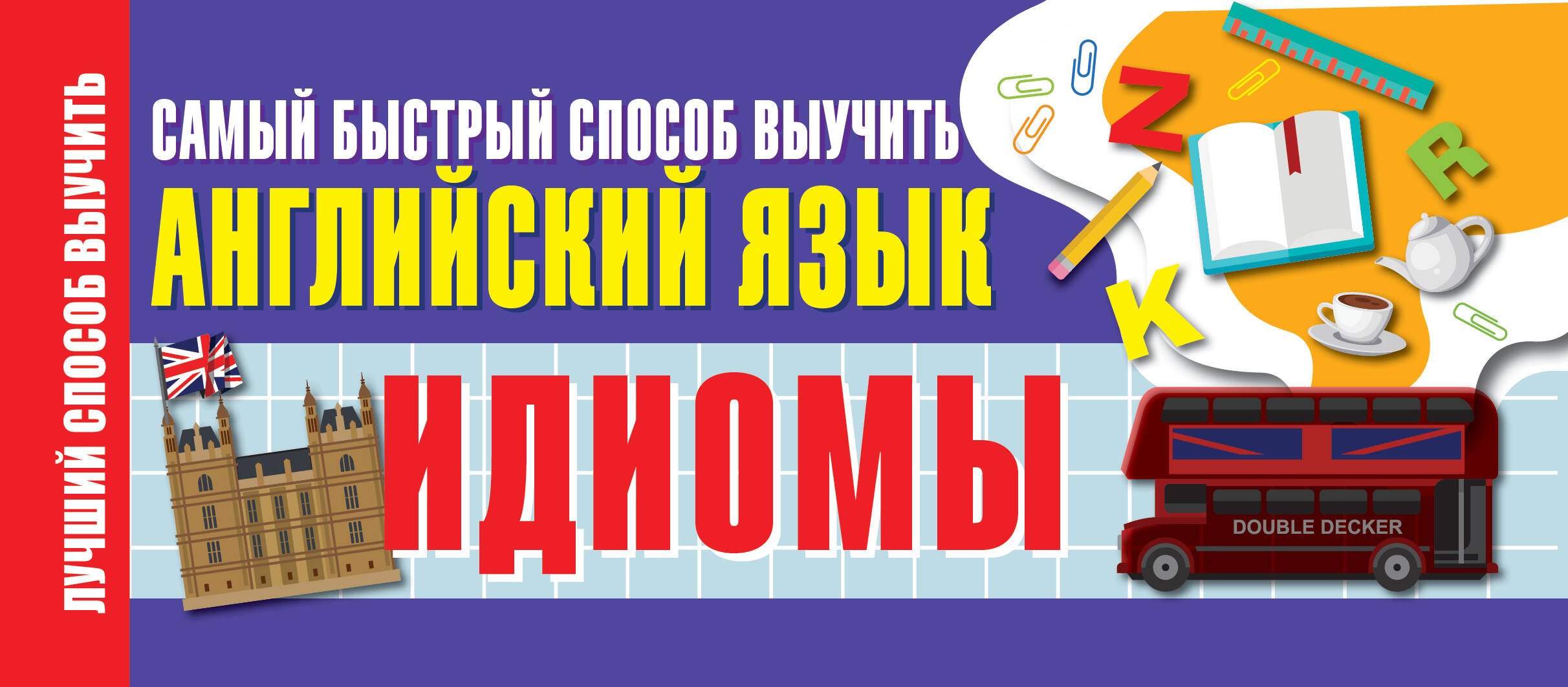 

Идиомы. Самый быстрый способ выучить английский язык