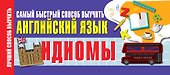Идиомы. Самый быстрый способ выучить английский язык - 0