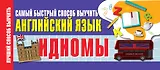 Идиомы. Самый быстрый способ выучить английский язык