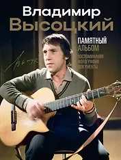 Владимир Высоцкий. Памятный альбом. Воспоминания. Фотографии. Документы