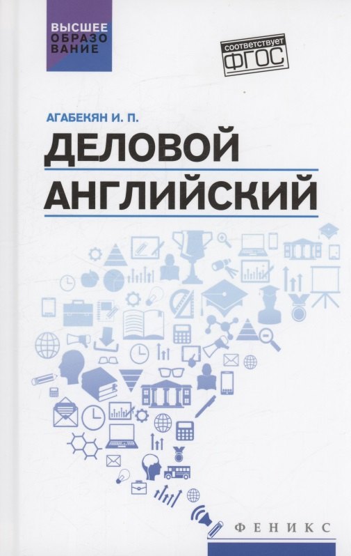 

Деловой английский: учебное пособие