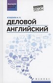 Деловой английский: учебное пособие - 0