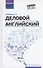 Деловой английский: учебное пособие - 0
