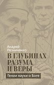 В глубинах разума и веры. Гении науки о Боге - 0
