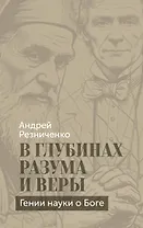 В глубинах разума и веры. Гении науки о Боге