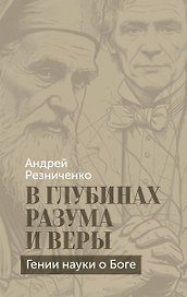 В глубинах разума и веры. Гении науки о Боге