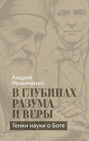 В глубинах разума и веры. Гении науки о Боге