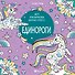 Единороги - 0